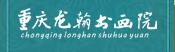 重庆龙翰书画院